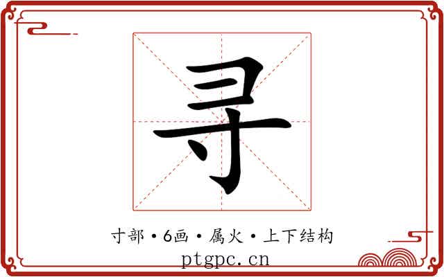 寻 寻