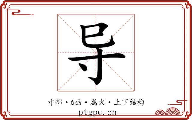 导 导