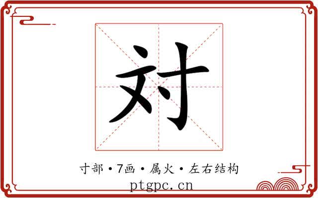 対 対
