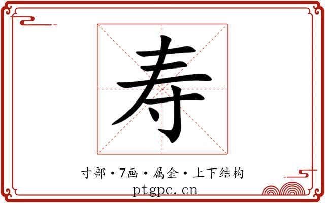 寿 寿