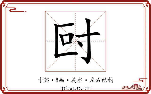 尀 尀
