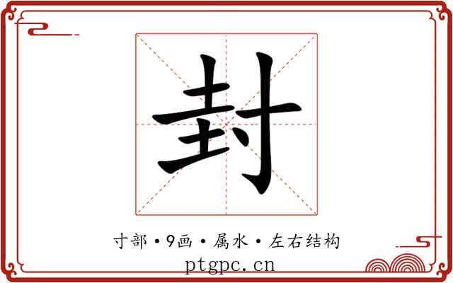 封 封