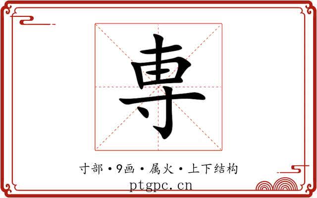 専