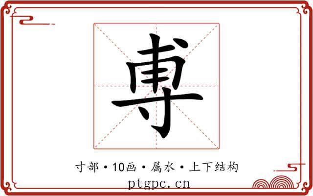尃 尃