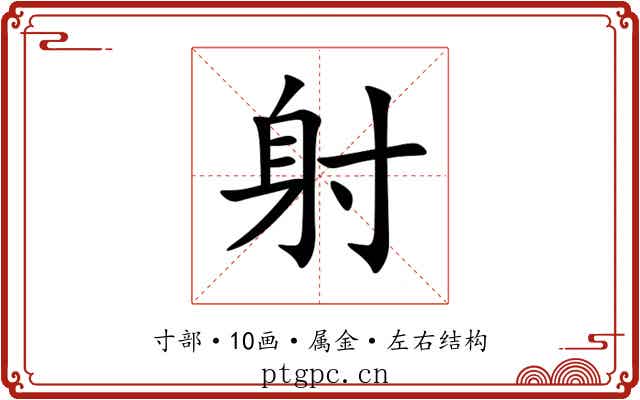 射 射