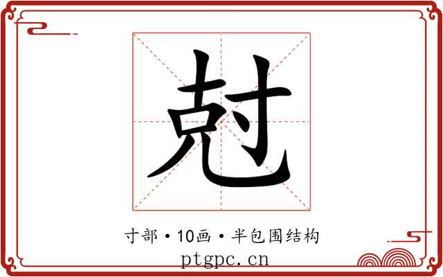 尅 尅