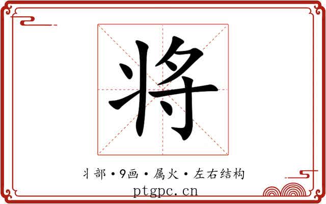 将 将