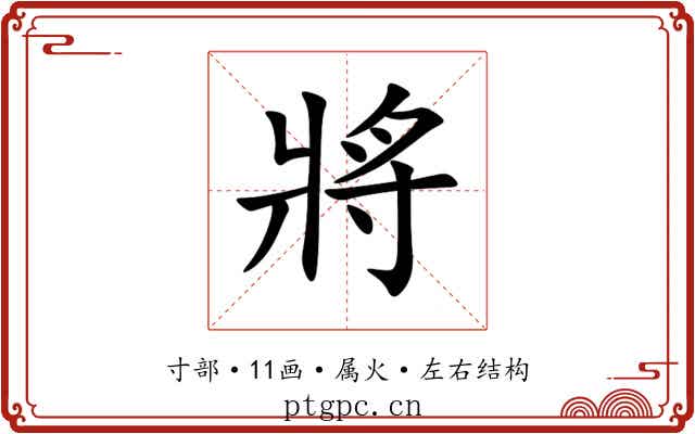 將 將