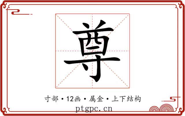 尊 尊