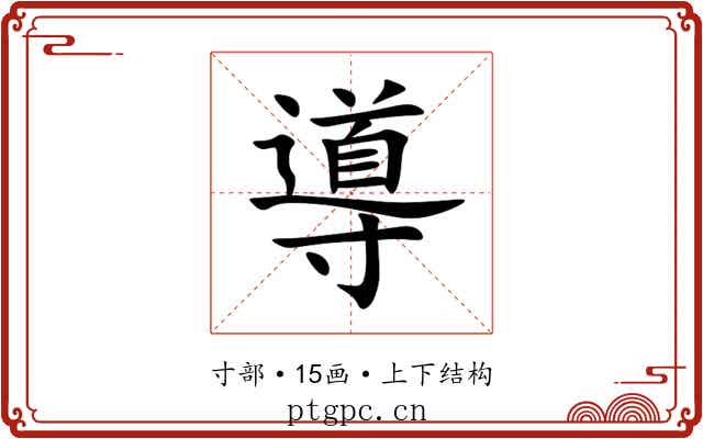 導 導