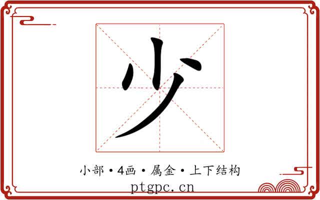 少 少