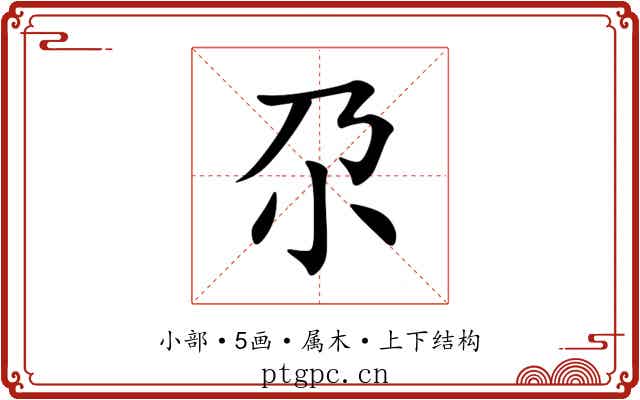 尕 尕