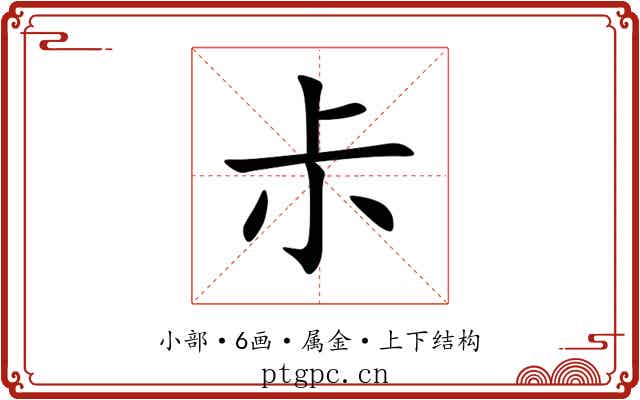尗 尗