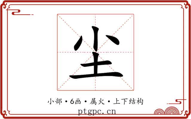 尘 尘