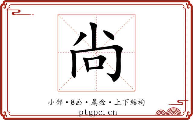 尙 尙