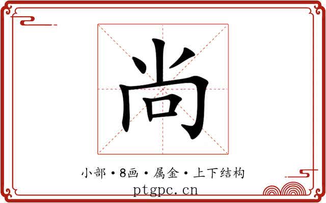 尚 尚