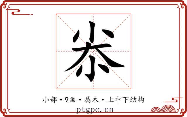 尜 尜