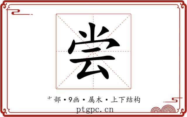 尝 尝