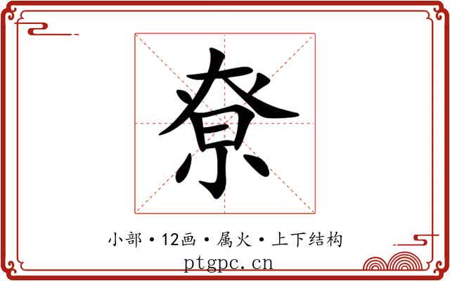 尞 尞