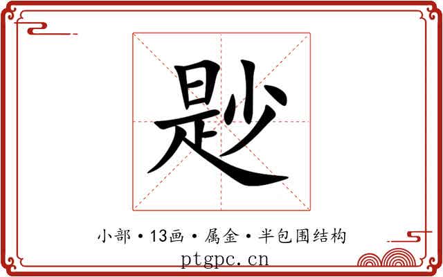 尟