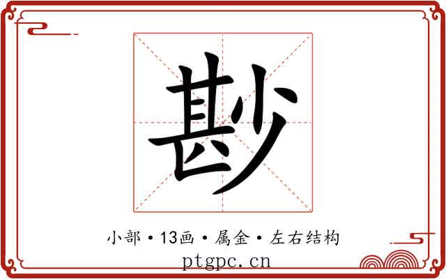 尠 尠