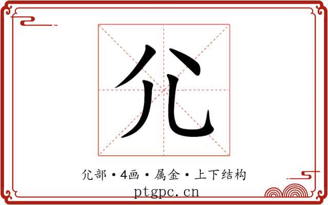 尣 尣