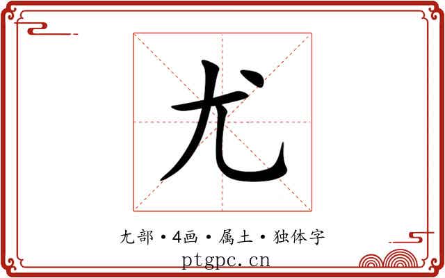 尤 尤