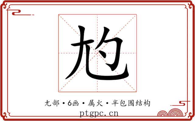尥 尥