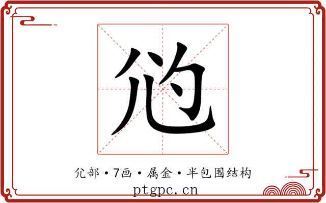 尦 尦