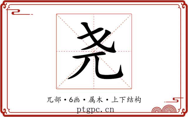 尧 尧