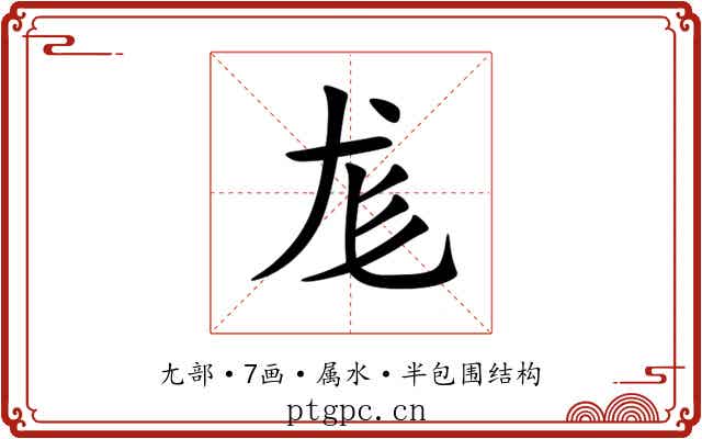 尨 尨