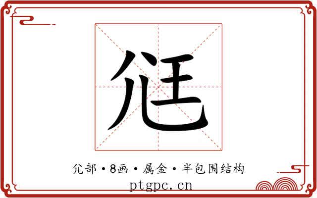 尩 尩