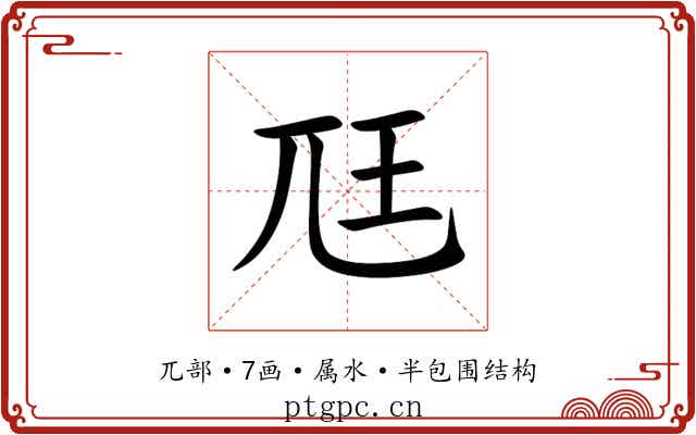 尫 尫