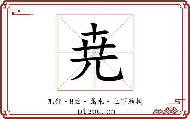 尭 尭