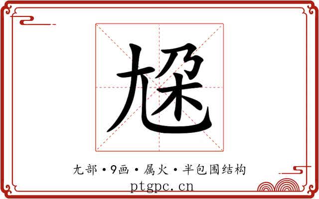 尮 尮