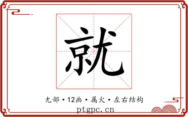 就 就