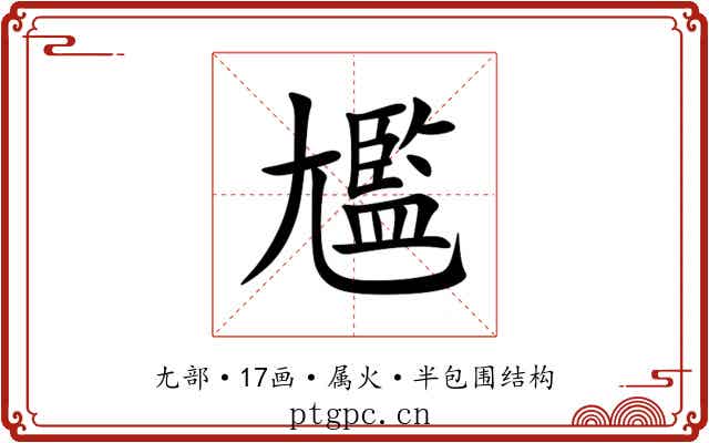 尷 尷