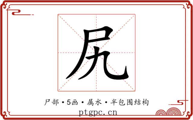 尻