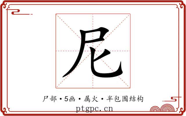 尼 尼