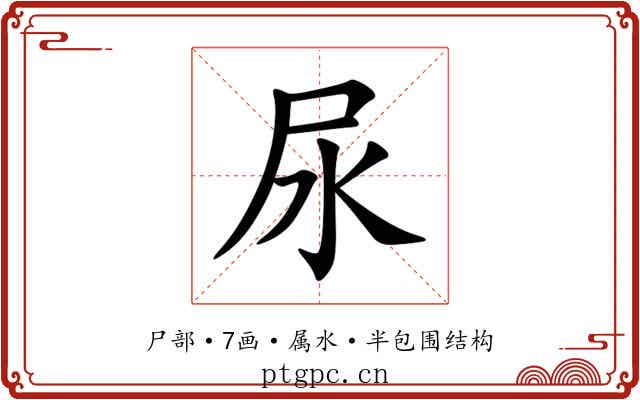 尿 尿