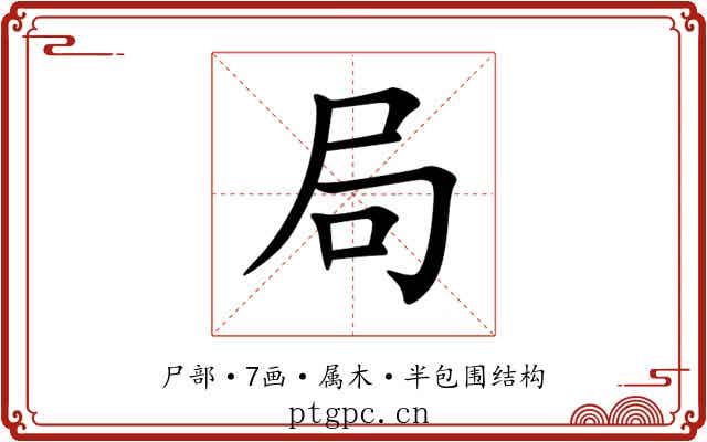 局 局