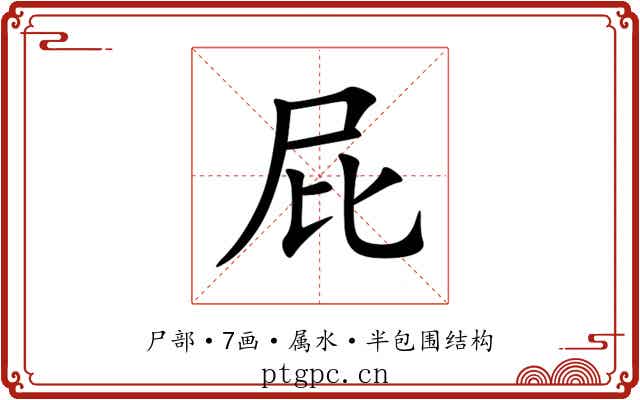 屁 屁