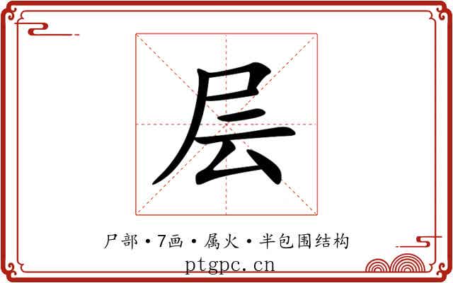 层 层