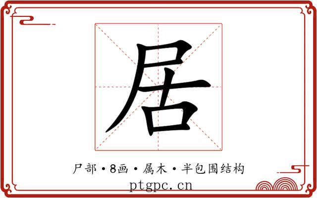 居