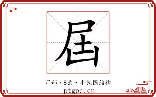 屆 屆