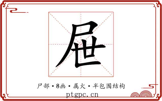 屉 屉
