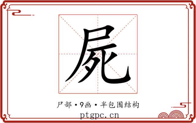 屍 屍