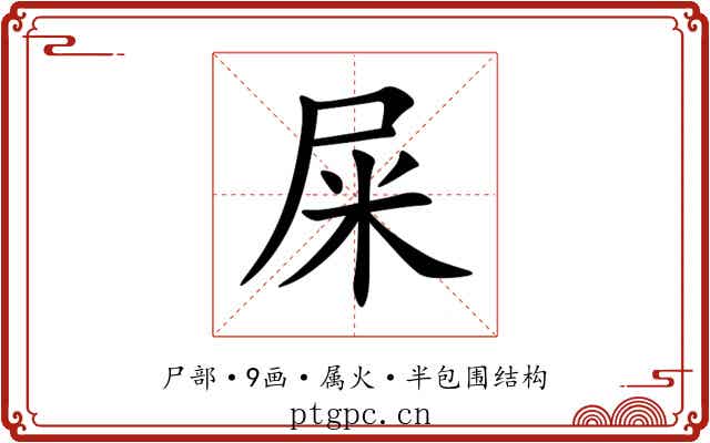 屎 屎