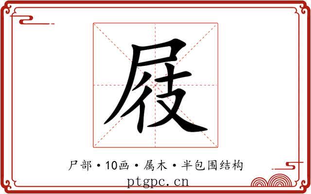 屐 屐