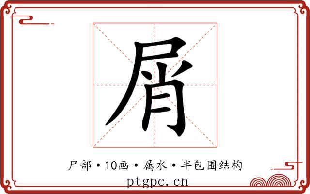 屑 屑
